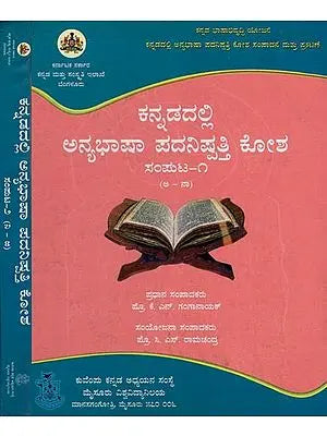 ಕನ್ನಡದಲ್ಲಿ ಅನ್ಯಭಾಷಾ ಪದನಿಷ್ಪತ್ತಿ ಕೋಶ: ಸಂಪುಟ-೧- Etymological Dictionary of Foreign Words in Kannada (Set of 2 Volumes)