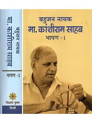 बहुजन नायक मा. कांशीराम साहब- Bahujan Nayak Shri Kanshi Ram Sahib (Set of 2 Books)