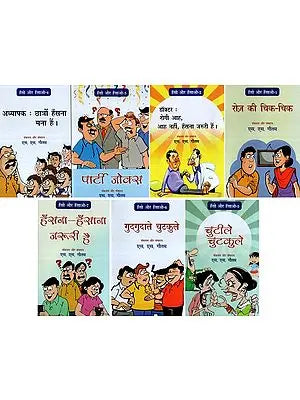 हँसो और हँसाओ- Haso or Hasao- Hindi Jokes (Set of 7 Volumes)