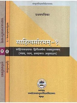 साहित्यसौरभम- साहित्यकक्ष्यायाः द्वितीयवर्षस्य पाठ्यपुस्तकम् (गद्यम्, पद्यम्, अलङ्कारः अनुवादश्च)- Sahitya Saurabham- Text Book for 2nd year Samskruta Sahitya Course-: Prose, Verse, Rhetoric and Translation (Set of 3 Volumes)