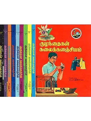 குழந்தைகள் கலைக்களஞ்சியம்- Children's Encyclopedia (Set of 10 Volumes, Tamil)