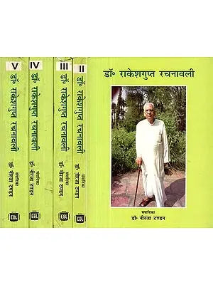 डॉ० राकेशगुप्त रचनावली- Dr. Rakesh Gupta Rachnawali (Set of 5 Vols.)