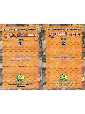 ஆய்வுக்கோவை 1969- Aayvukkovai 1969: Set of 2 Volumes (An Old and Rare Book, Tamil)