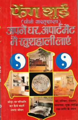 Feng Shui Book Cheeni Vastu Shastra ( फेंग शुई चीनी वास्तु शास्त्र अपने घर अपार्टमेंट में खुशहाली लाए ) By Manoj Publication
