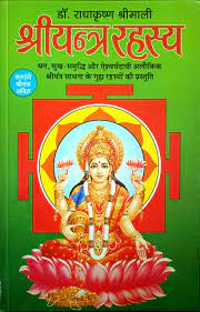 Shri Yantra Rahasya ( श्री यंत्र रहस्य ) By Manoj Publication