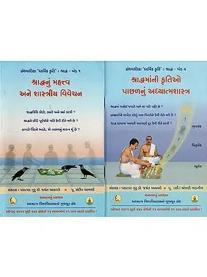 શ્રાદ્ધનું મહત્ત્વ અને શાસ્ત્રીય વિવેચન- Science Underlying Various Actions in Shraddha in Gujarati (Set of 2 Volumes)