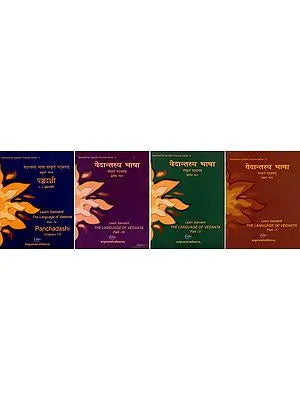 वेदान्तस्य भाषा संस्कृतं पठ्यताम्- Learn Samskrit: The Language of Vedanta and Panchadashi (Set of 4 Volumes)