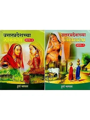 उतरप्रदेशच्या लोककथा- Uttarpradeshchyaa Lok Katha in Marathi (Set of 2 Volumes)