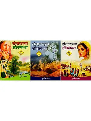 संतालच्या लोककथा- Santalchyaa Lok Katha in Marathi (Set of 3 Volumes)