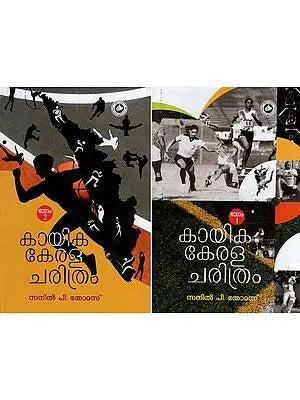 കായികകേരള ചരിത്രം-  History of Kerala Sports (Set of 2 Volumes in Malayalam)