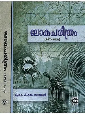 ലോകചരിത്രം- Loka Charitram in Malayalam (Set of 2 Volumes)