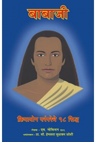 Babaji And 18 Siddha Kriya Yoga Tradition (Marathi)