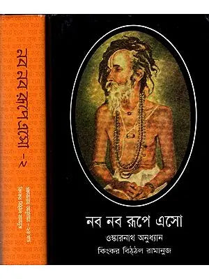 নব নব রূপে এসো- ওঙ্কারনাথ অনুধ্যান -Naba Naba Rupe eso- onkaranatha Anudhyana in Bengali (Set of 2 Volumes)