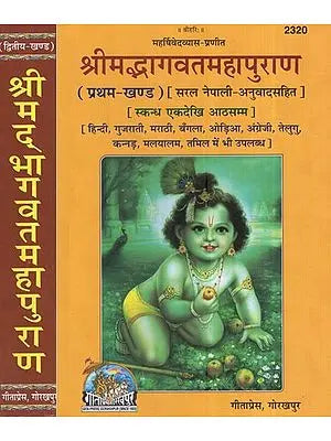 श्रीमद्भागवतमहापुराण (सरल नेपाली अनुवादसहित): Srimad Bhagavat Mahapurana with Simple Nepali Translation (Set Of 2 Volumes)