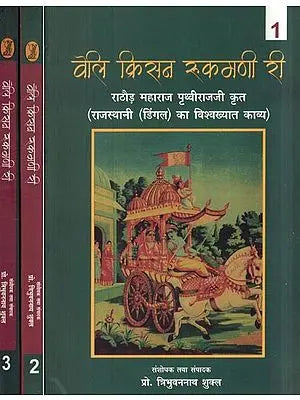 वेलि क्रिसन रुकमणी री- Veli Krisan Rukmani Ri: Rathore Maharaj Prithviraj Ji Krit— World Famous Poetry of Rajasthani Dingal (Set of 3 Volumes)