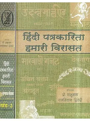 हिंदी पत्रकारिता: हमारी विरासत- Hindi Journalism— Our Heritage (Set of 2 Volumes)