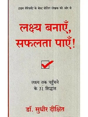 लक्ष्य बनाएँ, सफलता पाएँ लक्ष्य तक पहुँचने के 31 सिद्धांत: Set Goals, Achieve Success 31 Principles of Achieving Goals