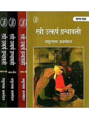 स्त्री उत्कर्ष ग्रन्थावली: Stri Utkarsh Granthawali (Set of 4 Volumes)