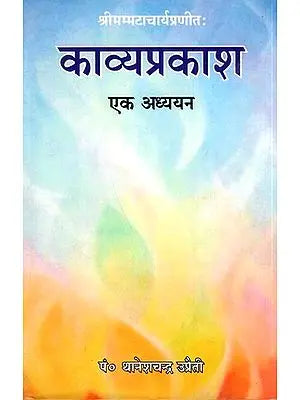 काव्यप्रकाश-(एक अध्ययन): Kavyaprakash (A Study)