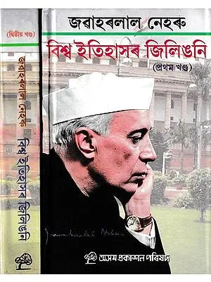 বিশ্ব ইতিহাসৰ জিলিঙনি: Biswa Itihashar Jilingoni in Assamese (Set of 2 Volumes)