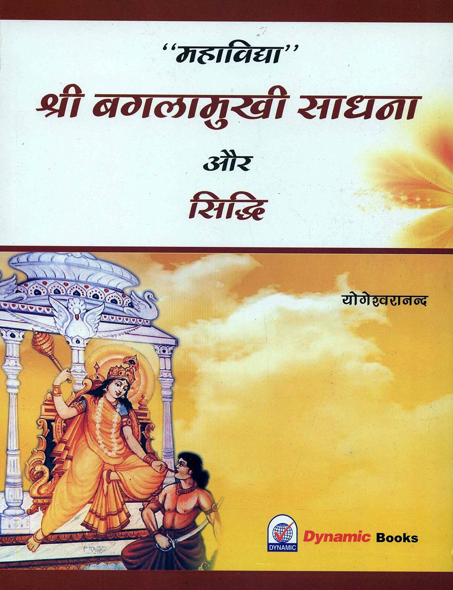 Baglamukhi Sadhana Aur Siddhi ( बगलामुखी साधना और सिद्धि ) by Sri Yogeshwaranand Ji