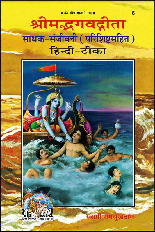 Shrimad Bhagawad Gita - Sadhaka Sanjivani (Sanskrit Text With Hindi Translation)