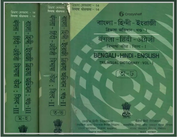 बंगला - हिंदी - अंग्रेजी : Bengali, Hindi and English Dictionary in Set of 3 Volumes (An Old and Rare Book)
