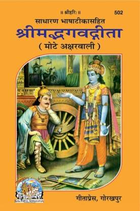 Shree Mad Bhagwat Geeta Vyakhya sahit (Tika Code 502)