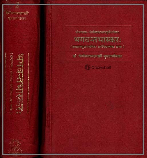 भगवन्तभास्कर: Bhagavant Bhaskara of Sri Nilakantha Bhatta (Dharmasastra) (Set of 2 Volumes)