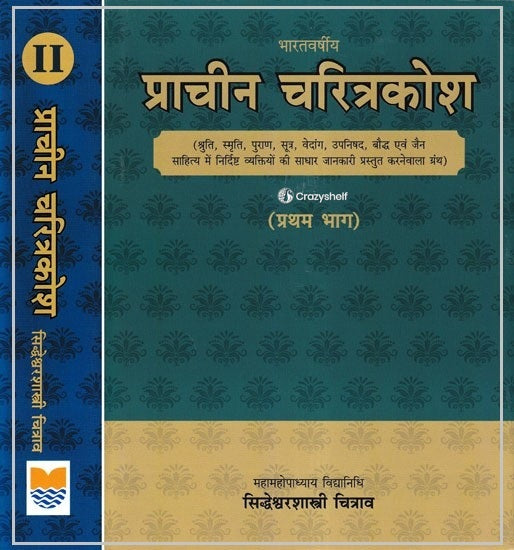 भारतवर्षीय प्राचीन चरित्रकोश- Bharatvarshiya Prachina Charitrakosa (Set of 2 Volumes)