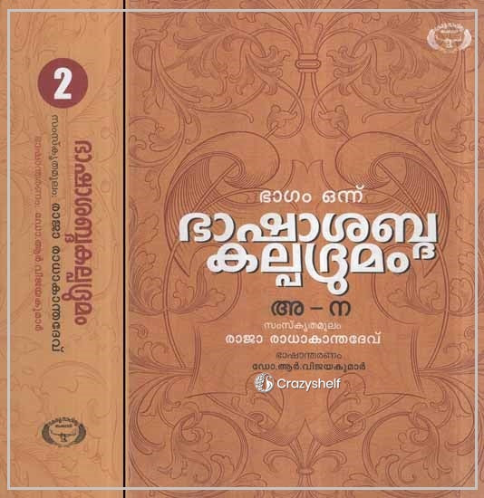 Bhasha Sabda Kalpadrumam- Lexicographical Dictionary in Malayalam (Set of 2 Volumes)
