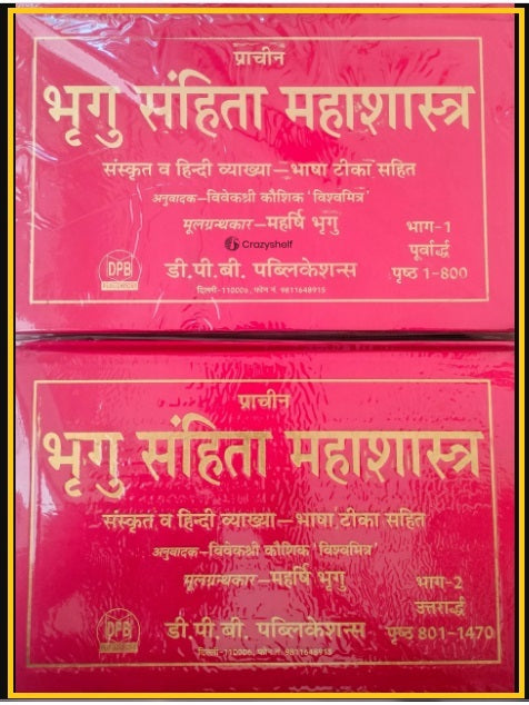 प्राचीन भृगु संहिता महाशास्त्र: संस्कृत व हिन्दी व्याख्या-भाषा टीका सहित: Ancient Bhrigu Samhita Mahashastra: Sanskrit And Hindi Commentary With Commentary (Set Of 2 Volumes)
