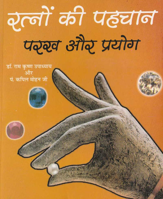 रत्नों की पहचान परख और प्रयोग