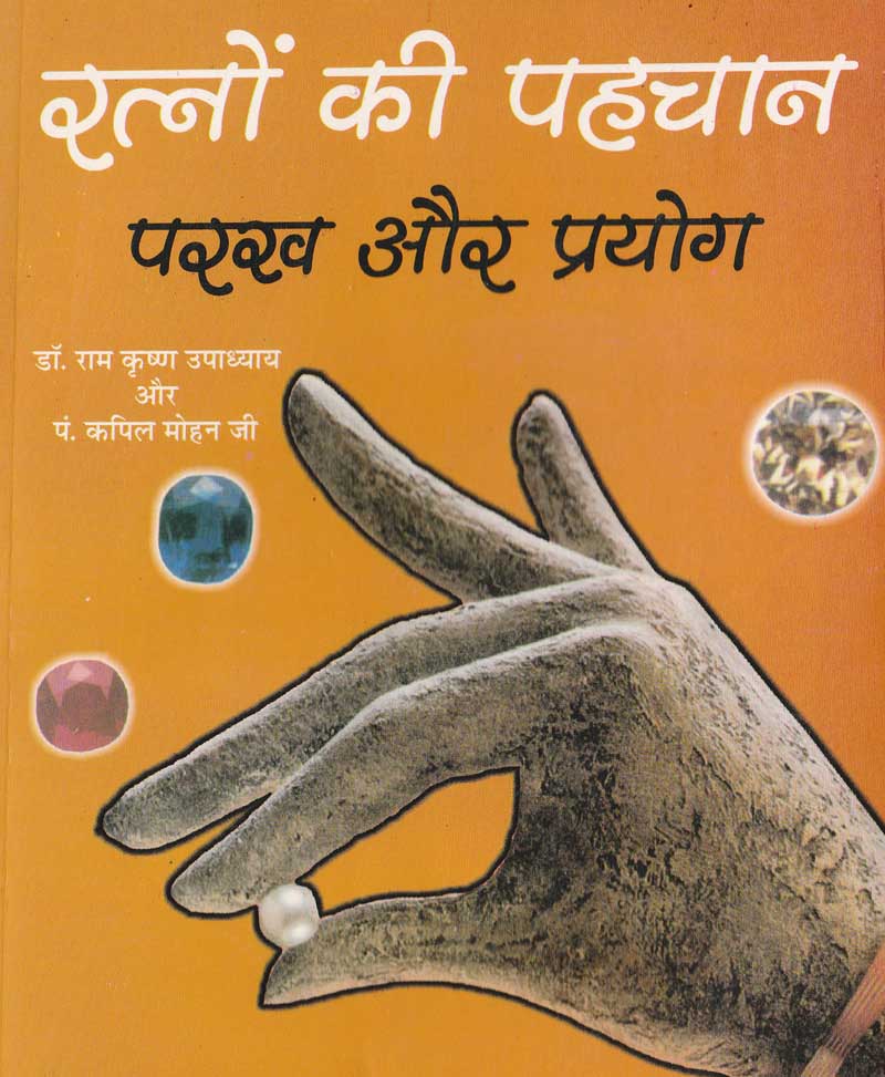 Book-Ratnon Ki Pehchan Parakh Aur Prayog रत्नों की पहचान परख और प्रयोग