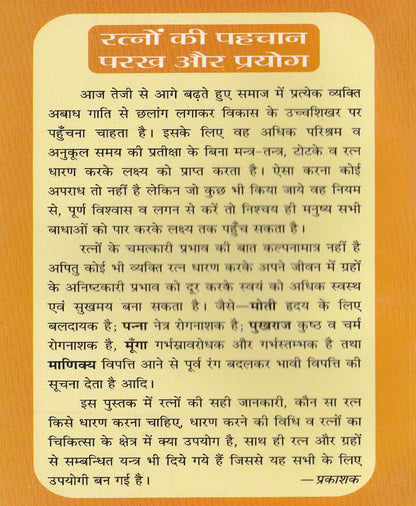 रत्नों की पहचान परख और प्रयोग