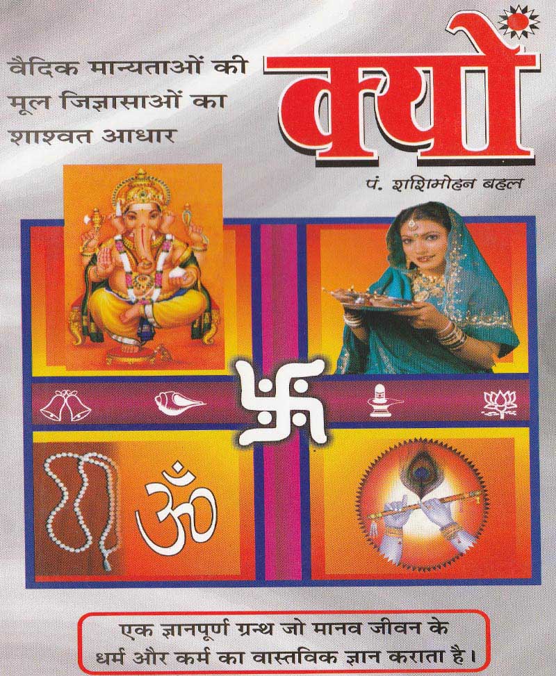 Book-Vaidik Manyataon Ki Mool Jigyasaon Ka Shashvat Aadhar Kyon वैदिक मान्यताओं की मूल जिज्ञासाओ का शाष्वरत आधार क्यों