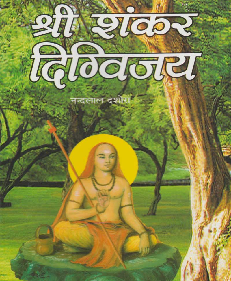 Book-Shri Shankar Digvijay श्री शंकर दिग्विजय – Shankar Digvijay