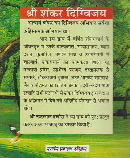 श्री शंकर दिग्विजय