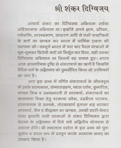 श्री शंकर दिग्विजय