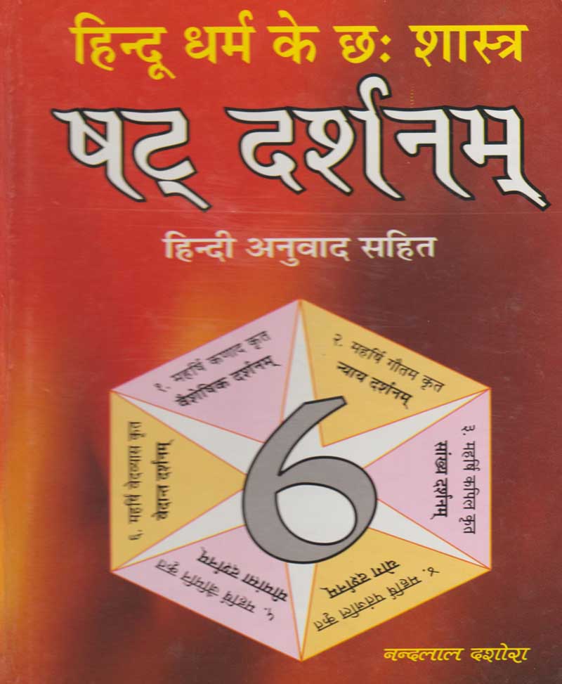 Book-Hindu Dharma Ke Chhah Shastra – Shat Darshanam हिन्दू धर्म के छ शास्त्र षट दर्शनम