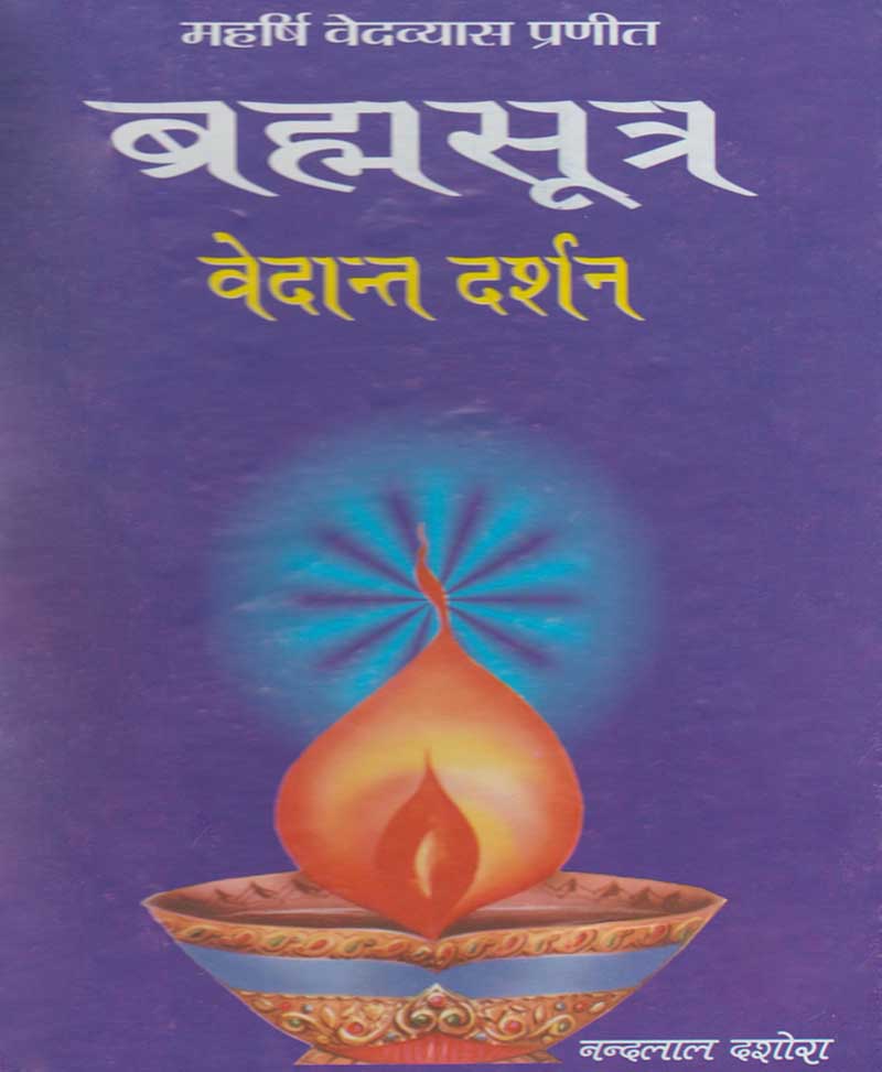 Book-Brahmasutra Vedant Darshan ब्रह्मसूत्र वेदान्त दर्शन