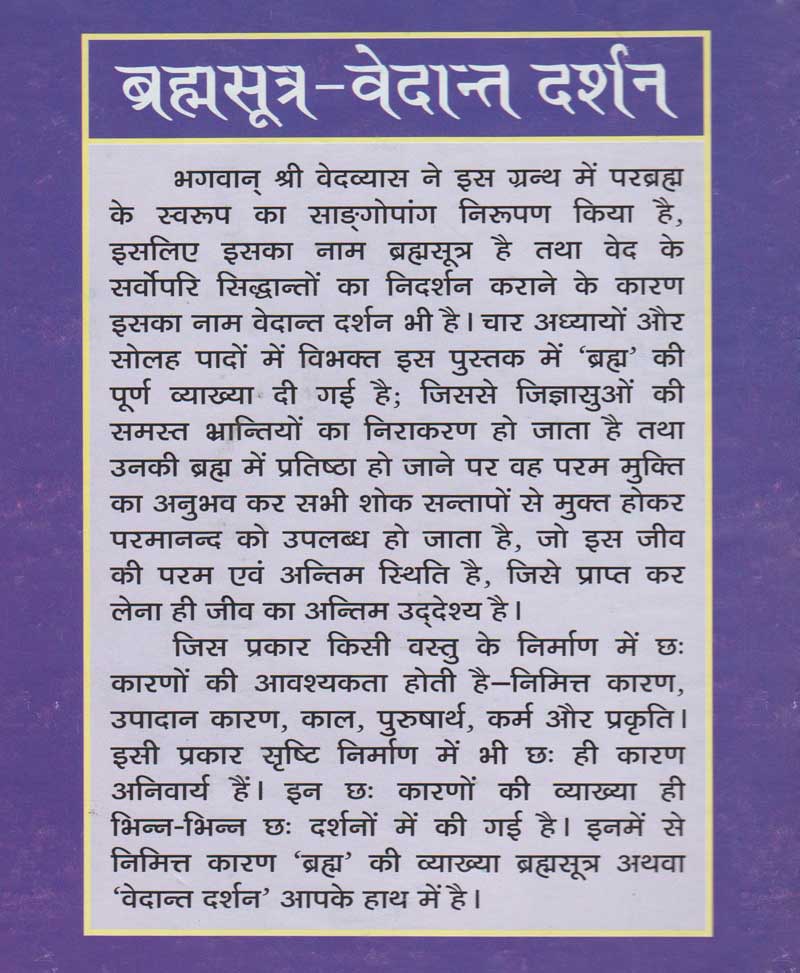 ब्रह्मसूत्र वेदान्त दर्शन