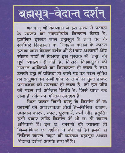 ब्रह्मसूत्र वेदान्त दर्शन