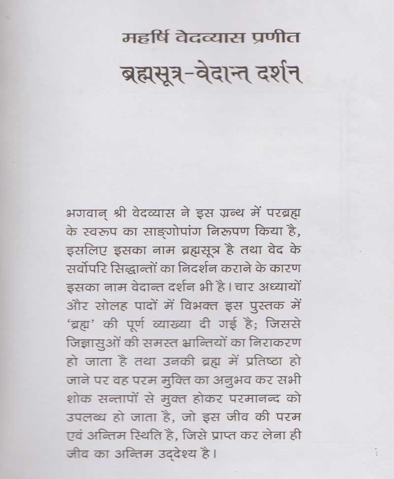 ब्रह्मसूत्र वेदान्त दर्शन