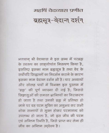 ब्रह्मसूत्र वेदान्त दर्शन