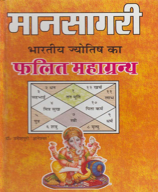 मानसागरी फलित महाग्रंथ