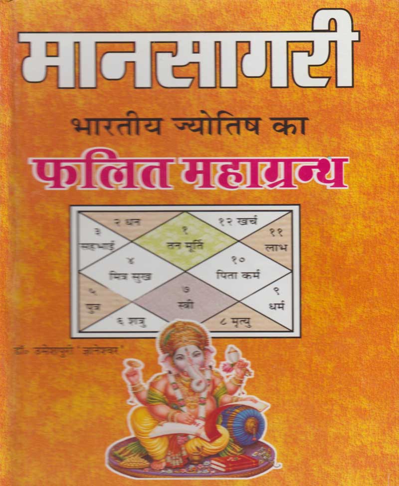 Book-Manasagari Phalit Mahagranth मानसागरी फलित महाग्रंथ