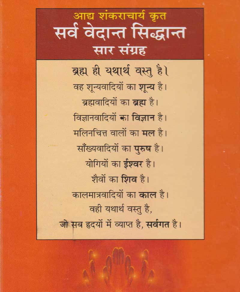 सर्व वेदांत सिद्धांत