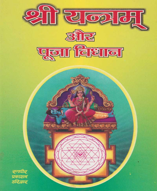 श्री यंत्रम और पूजा विज्ञान