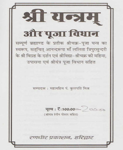 श्री यंत्रम और पूजा विज्ञान